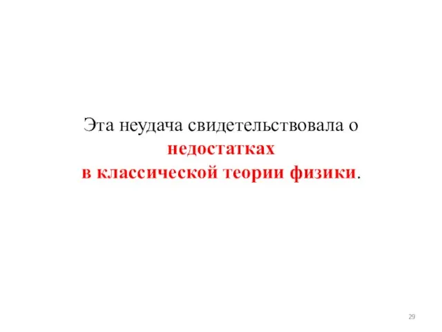 Эта неудача свидетельствовала о недостатках в классической теории физики.