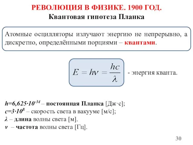 РЕВОЛЮЦИЯ В ФИЗИКЕ. 1900 ГОД. Квантовая гипотеза Планка h=6,625·10-34 – постоянная Планка