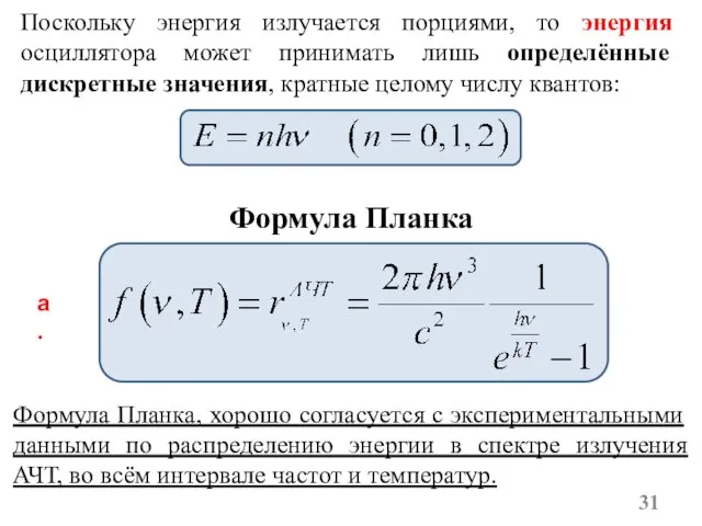 Поскольку энергия излучается порциями, то энергия осциллятора может принимать лишь определённые дискретные