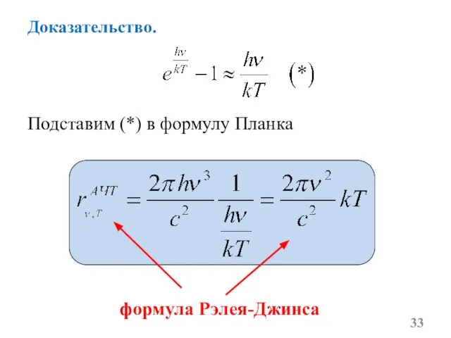 Доказательство. Подставим (*) в формулу Планка формула Рэлея-Джинса