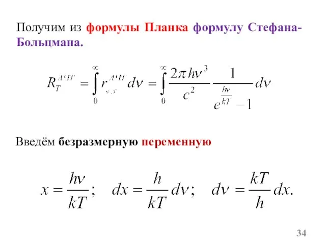 Получим из формулы Планка формулу Стефана-Больцмана. Введём безразмерную переменную
