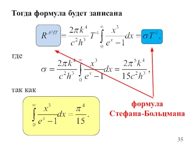 Тогда формула будет записана где так как формула Стефана-Больцмана