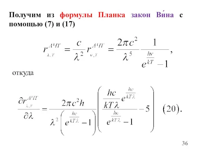 Получим из формулы Планка закон Ви́на с помощью (7) и (17) откуда