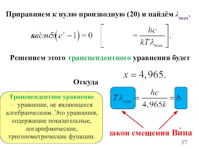 Приравняем к нулю производную (20) и найдём λmax. Решением этого трансцендентного уравнения