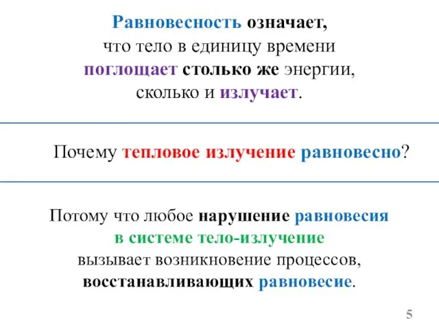 Равновесность означает, что тело в единицу времени поглощает столько же энергии, сколько