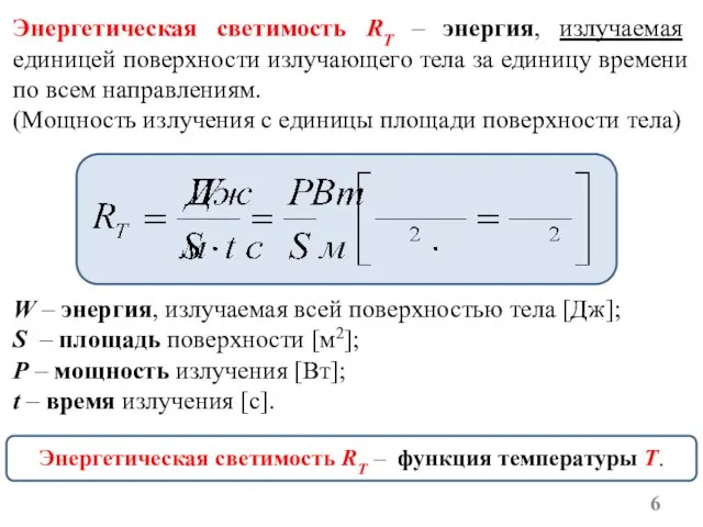 Энергетическая светимость RT – энергия, излучаемая единицей поверхности излучающего тела за единицу