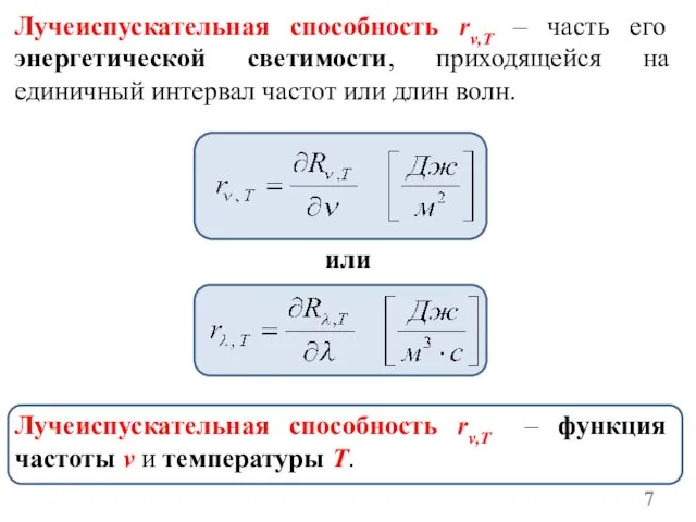 Лучеиспускательная способность rν,T – часть его энергетической светимости, приходящейся на единичный интервал