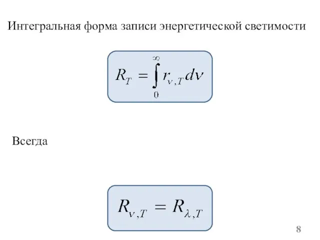 Интегральная форма записи энергетической светимости Всегда