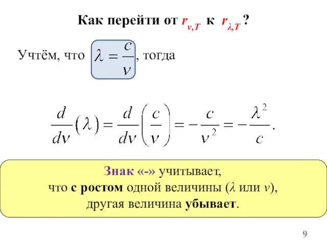 Как перейти от rν,T к rλ,T ? Учтём, что , тогда Знак