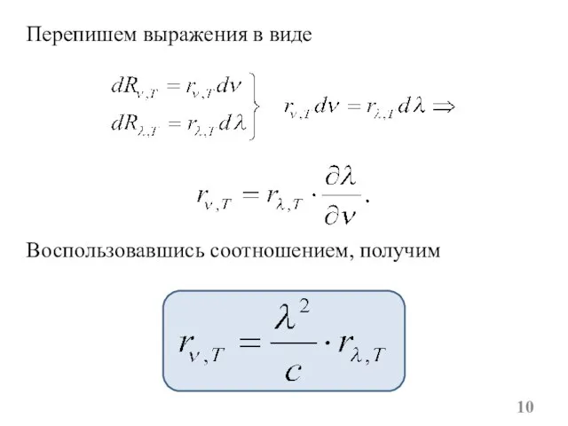 Перепишем выражения в виде Воспользовавшись соотношением, получим