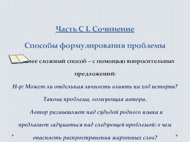 Часть С I. Сочинение Способы формулирования проблемы 2. Более сложный способ –