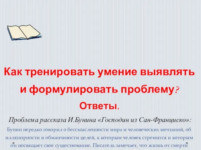 Как тренировать умение выявлять и формулировать проблему? Ответы. Проблема рассказа И.Бунина «Господин