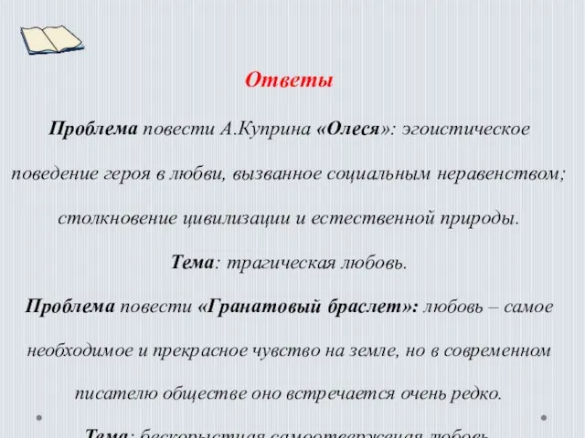 Ответы Проблема повести А.Куприна «Олеся»: эгоистическое поведение героя в любви, вызванное социальным