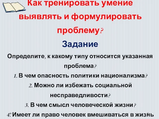 Как тренировать умение выявлять и формулировать проблему? Задание Определите, к какому типу