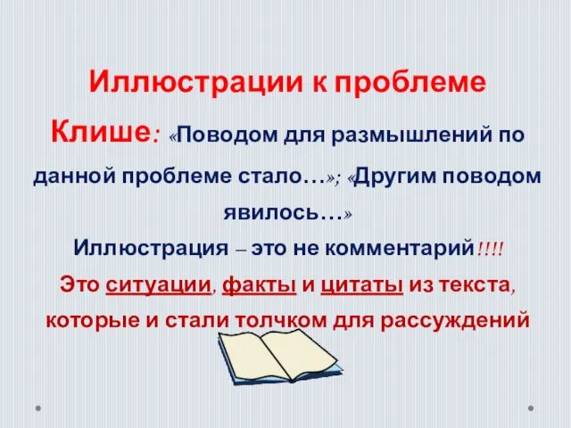 Иллюстрации к проблеме Клише: «Поводом для размышлений по данной проблеме стало…»; «Другим