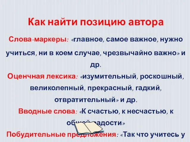 Как найти позицию автора Слова-маркеры: «главное, самое важное, нужно учиться, ни в