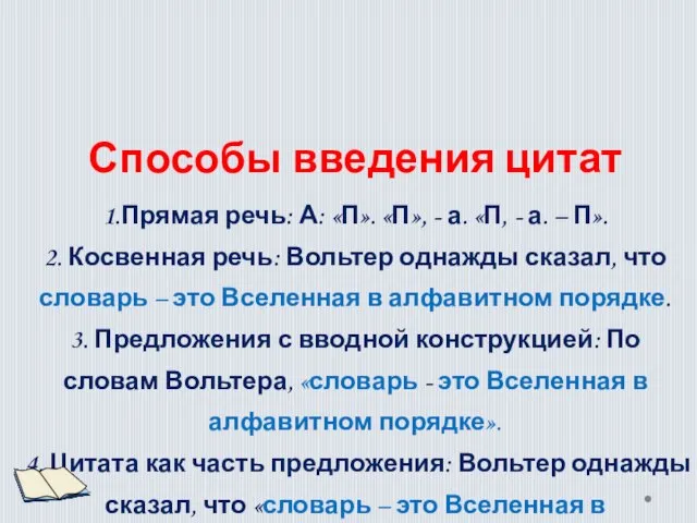 Способы введения цитат 1.Прямая речь: А: «П». «П», - а. «П, -