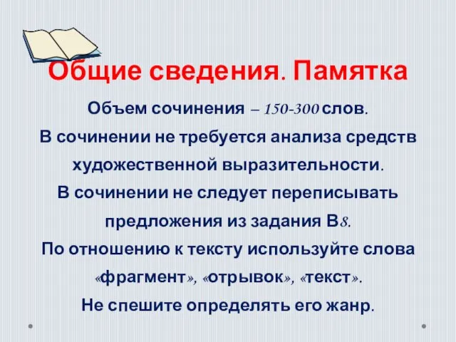 Общие сведения. Памятка Объем сочинения – 150-300 слов. В сочинении не требуется