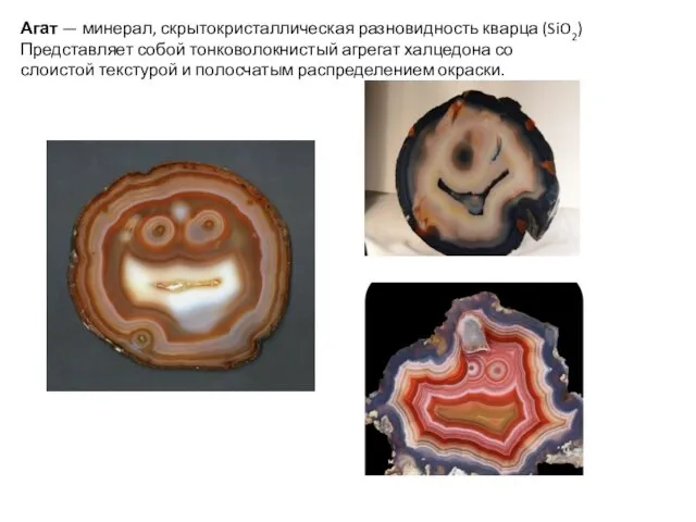 Агат — минерал, скрытокристаллическая разновидность кварца (SiO2) Представляет собой тонковолокнистый агрегат халцедона