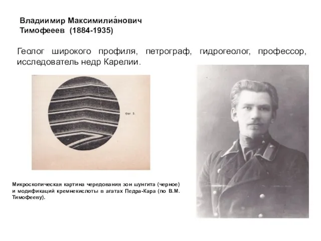 Владиимир Максимилиа́нович Тимофееев (1884-1935) Геолог широкого профиля, петрограф, гидрогеолог, профессор, исследователь недр