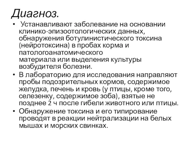 Диагноз. Устанавливают заболевание на основании клинико-эпизоотологических данных, обнаружения ботулинистического токсина (нейротоксина) в