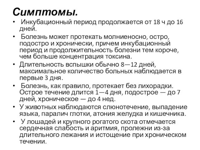 Симптомы. Инкубационный период продолжается от 18 ч до 16 дней. Болезнь может