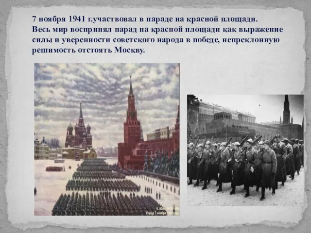 7 ноября 1941 г.участвовал в параде на красной площади. Весь мир воспринял