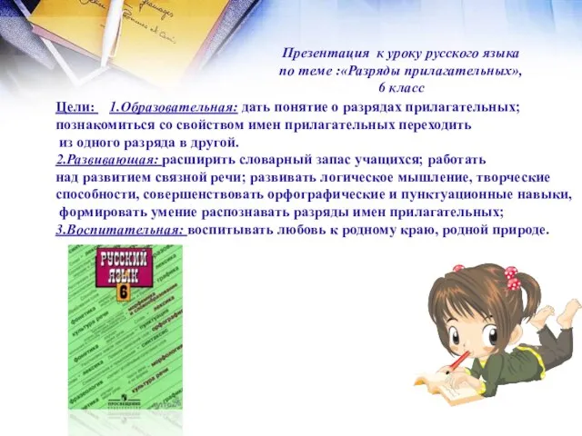 Презентация к уроку русского языка по теме :«Разряды прилагательных», 6 класс Цели: