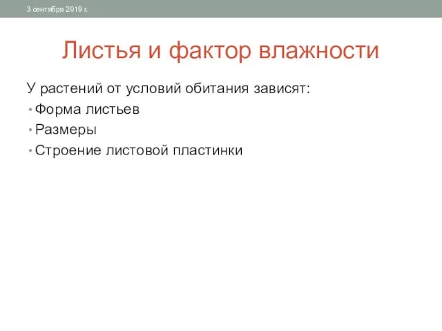 Листья и фактор влажности У растений от условий обитания зависят: Форма листьев