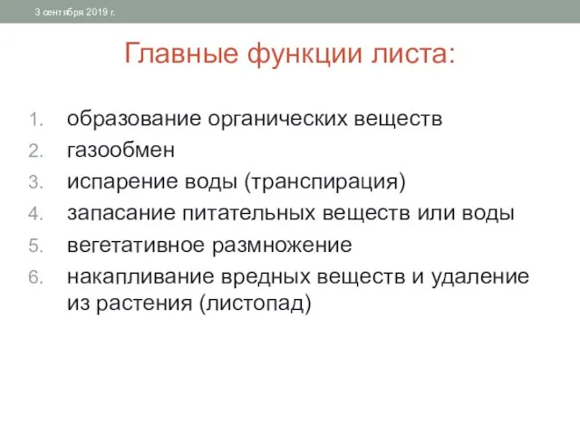 Главные функции листа: образование органических веществ газообмен испарение воды (транспирация) запасание питательных