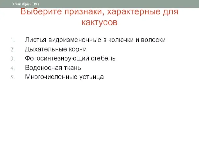 Выберите признаки, характерные для кактусов Листья видоизмененные в колючки и волоски Дыхательные