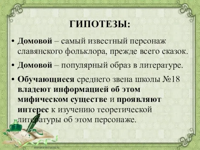 ГИПОТЕЗЫ: Домовой – самый известный персонаж славянского фольклора, прежде всего сказок. Домовой