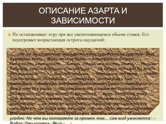 Не останавливает игру при все увеличивающемся объеме ставок. Его подогревает возрастающая острота