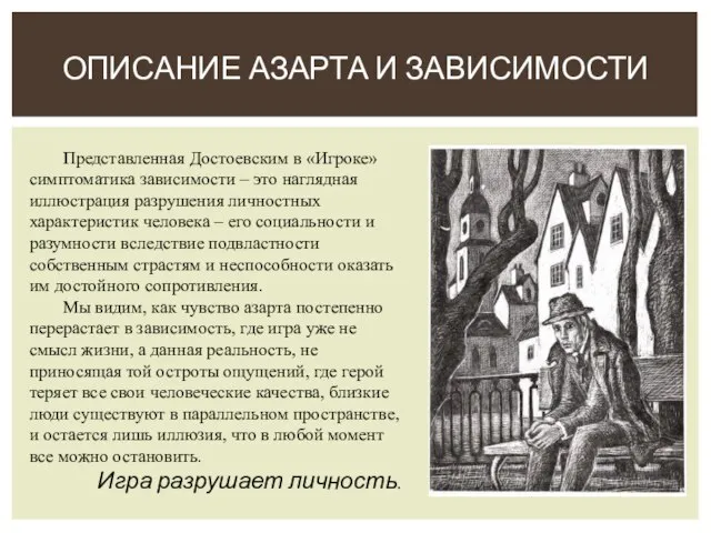 ОПИСАНИЕ АЗАРТА И ЗАВИСИМОСТИ Представленная Достоевским в «Игроке» симптоматика зависимости – это