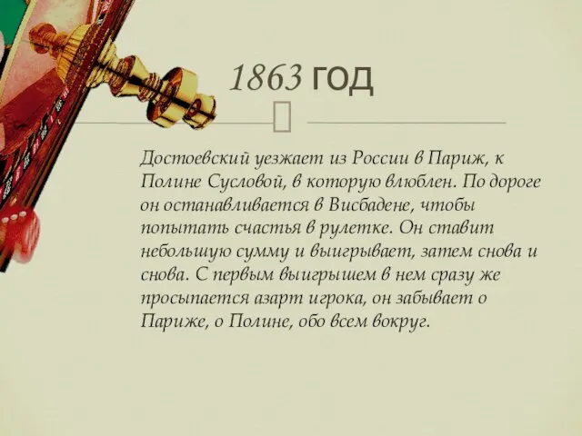 Достоевский уезжает из России в Париж, к Полине Сусловой, в которую влюблен.