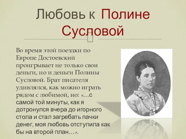 Во время этой поездки по Европе Достоевский проигрывает не только свои деньги,