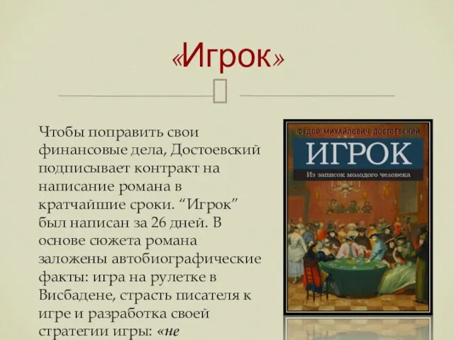 Чтобы поправить свои финансовые дела, Достоевский подписывает контракт на написание романа в