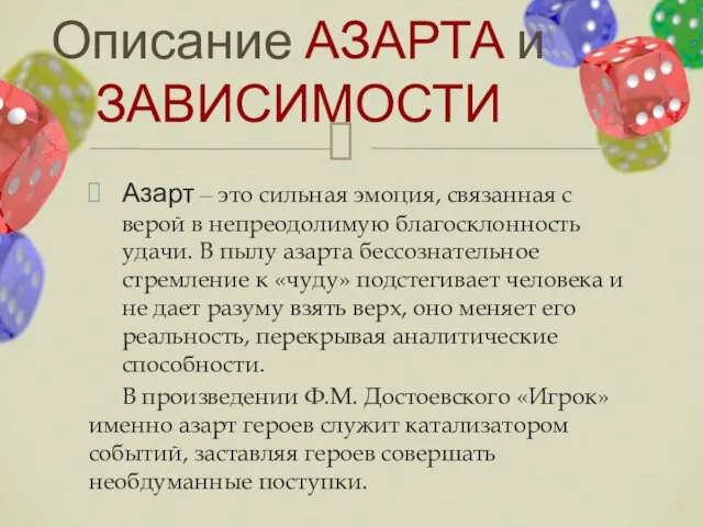 Азарт – это сильная эмоция, связанная с верой в непреодолимую благосклонность удачи.