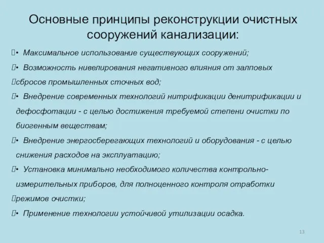 Основные принципы реконструкции очистных сооружений канализации: • Максимальное использование существующих сооружений; •