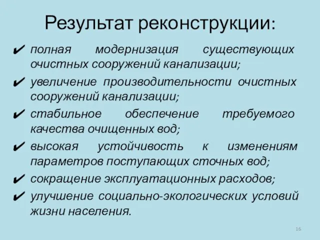 Результат реконструкции: полная модернизация существующих очистных сооружений канализации; увеличение производительности очистных сооружений