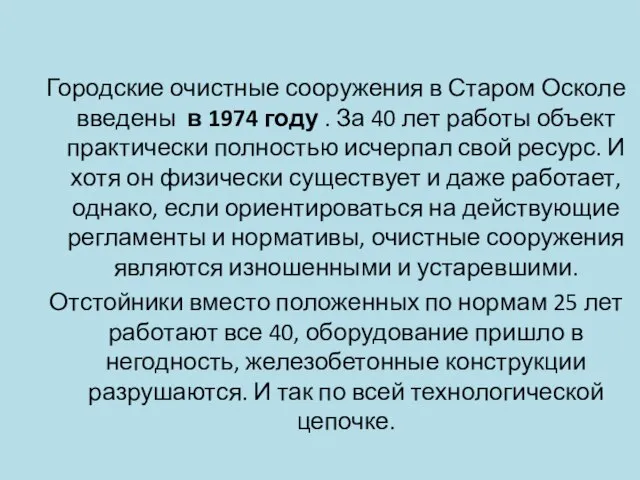 Городские очистные сооружения в Старом Осколе введены в 1974 году . За