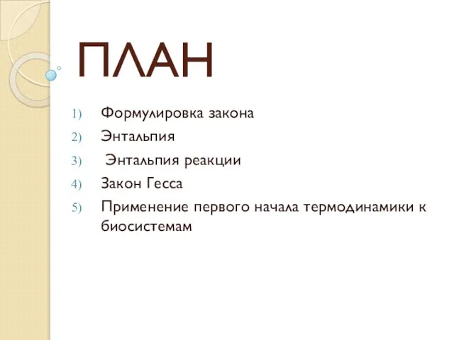 ПЛАН Формулировка закона Энтальпия Энтальпия реакции Закон Гесса Применение первого начала термодинамики к биосистемам