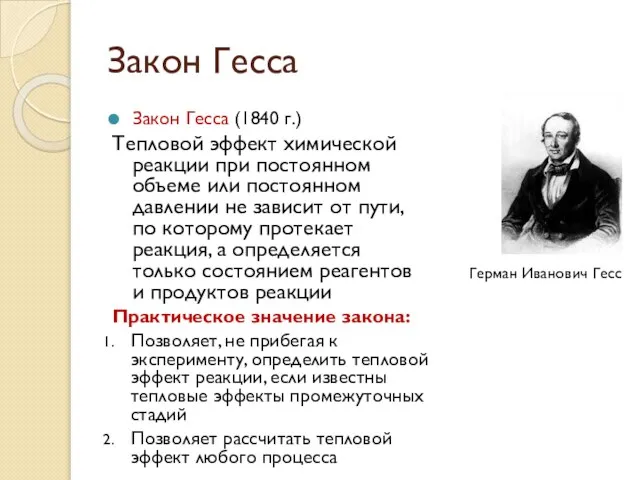 Закон Гесса Закон Гесса (1840 г.) Тепловой эффект химической реакции при постоянном