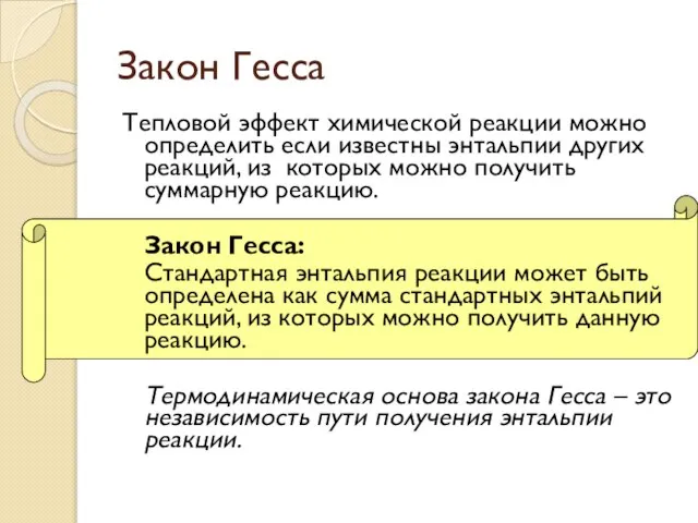 Закон Гесса Тепловой эффект химической реакции можно определить если известны энтальпии других