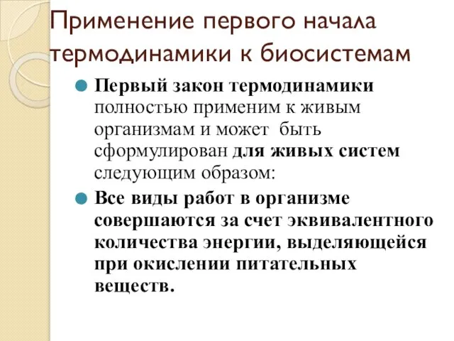 Применение первого начала термодинамики к биосистемам Первый закон термодинамики полностью применим к