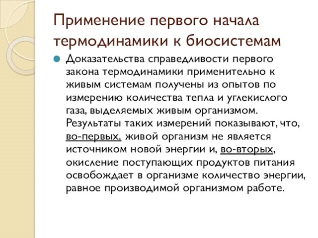 Применение первого начала термодинамики к биосистемам Доказательства справедливости первого закона термодинамики применительно