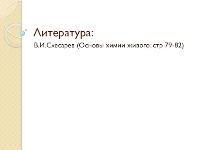 Литература: В.И.Слесарев (Основы химии живого; стр 79-82)