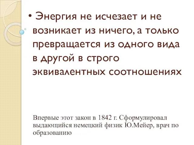 Энергия не исчезает и не возникает из ничего, а только превращается из