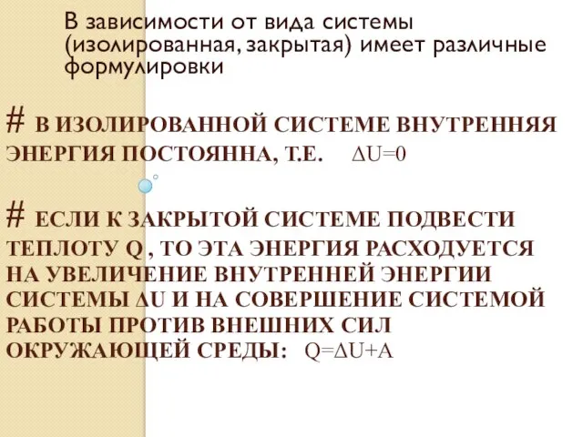 # В ИЗОЛИРОВАННОЙ СИСТЕМЕ ВНУТРЕННЯЯ ЭНЕРГИЯ ПОСТОЯННА, Т.Е. ΔU=0 # ЕСЛИ К