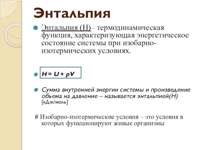 Энтальпия Энтальпия (H)– термодинамическая функция, характеризующая энергетическое состояние системы при изобарно-изотермических условиях.